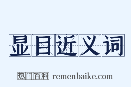 显目近义词是什么意思的图片